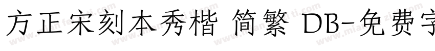 方正宋刻本秀楷 简繁 DB字体转换
